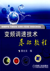 变频调速技术基础教程(试读本)