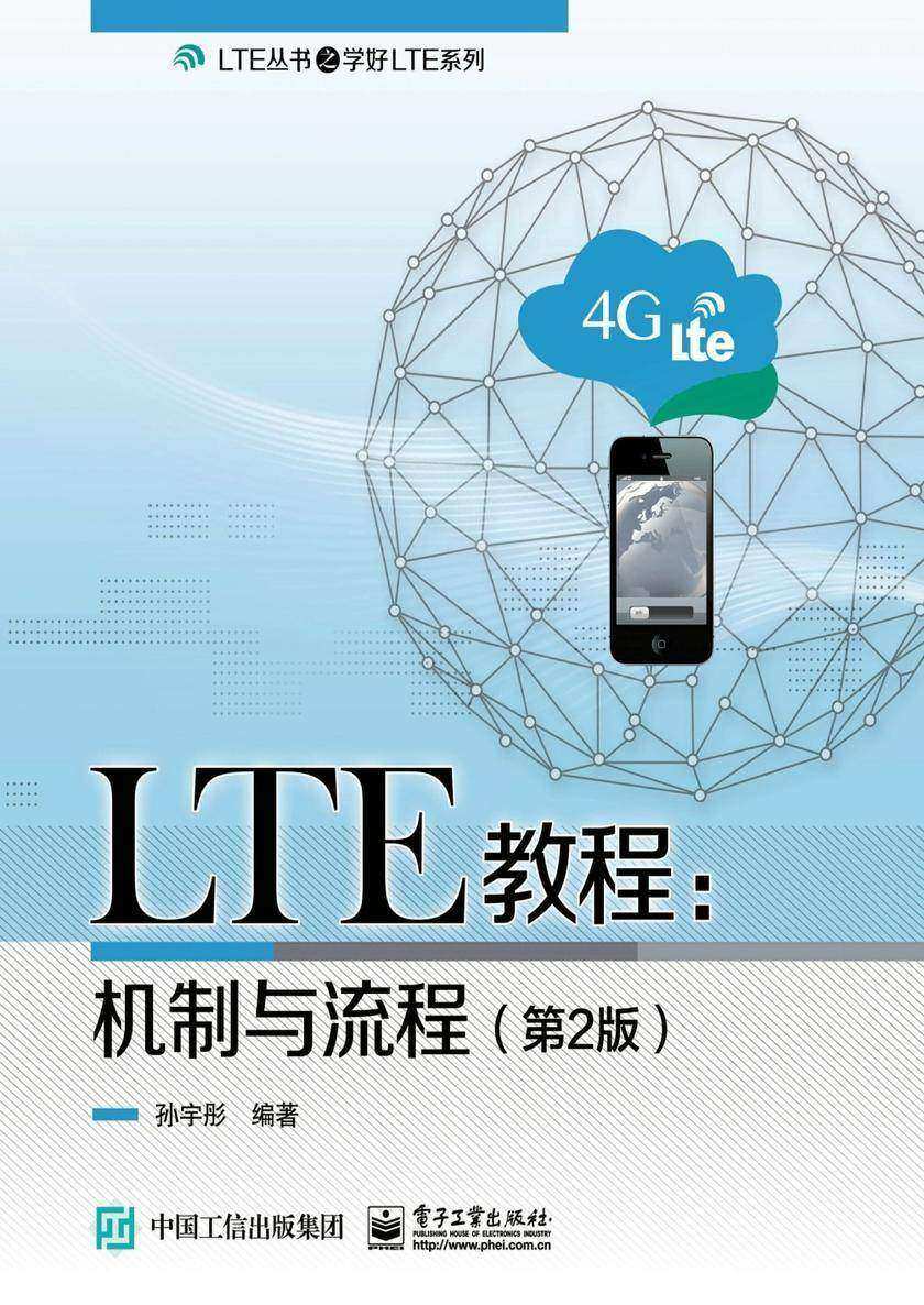 LTE教程:机制与流程(第2版)