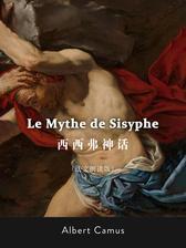 Le Mythe de Sisyphe：西西弗神话(法文版)(赠送法文朗读音频免费下载)