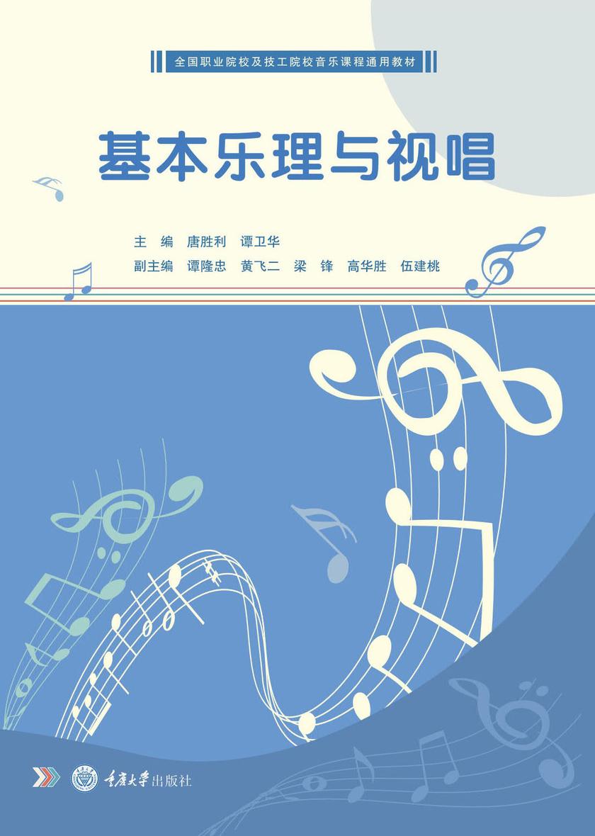 基本乐理与视唱
