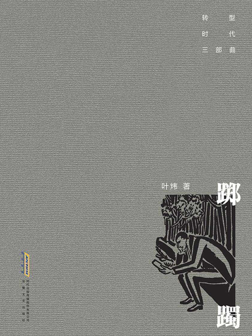 转型时代三部曲:踯躅