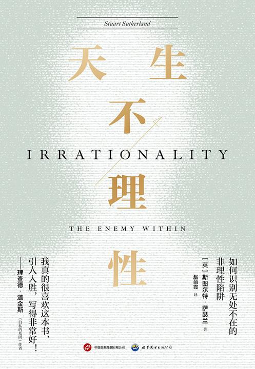 天生不理性(如何识别无处不在的非理性陷阱)