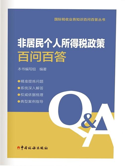 非居民个人所得税政策百问百答