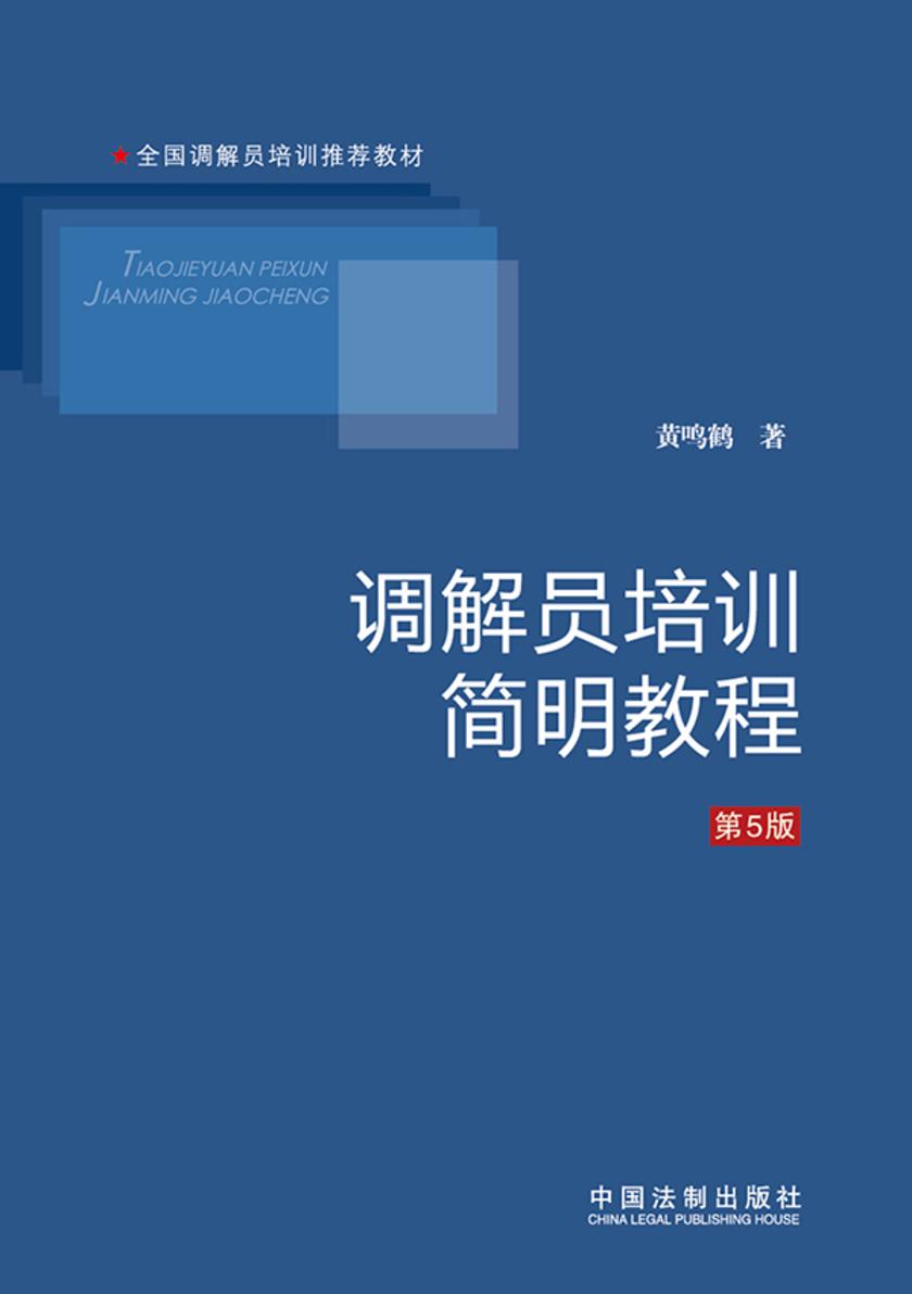 调解员培训简明教程(第5版)