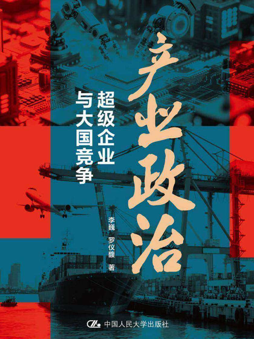 产业政治:超级企业与大国竞争