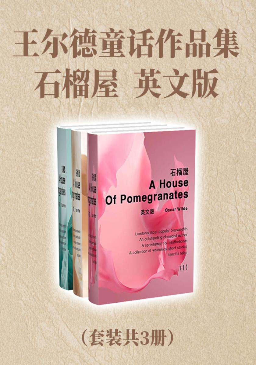 王尔德童话作品集：石榴屋（英文版套装共3册）