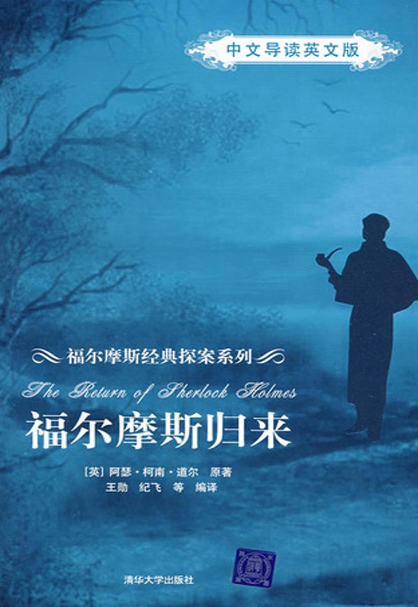 福尔摩斯归来(中文导读英文版)