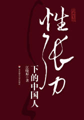 性张力下的中国人