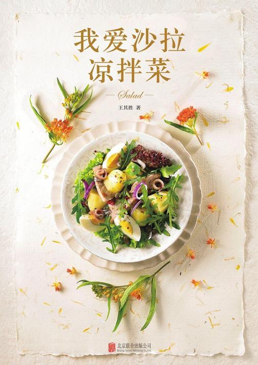 我爱沙拉　凉拌菜