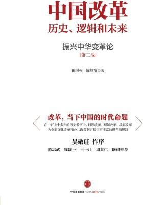 中国改革:历史、逻辑和未来 ——振兴中华变革论