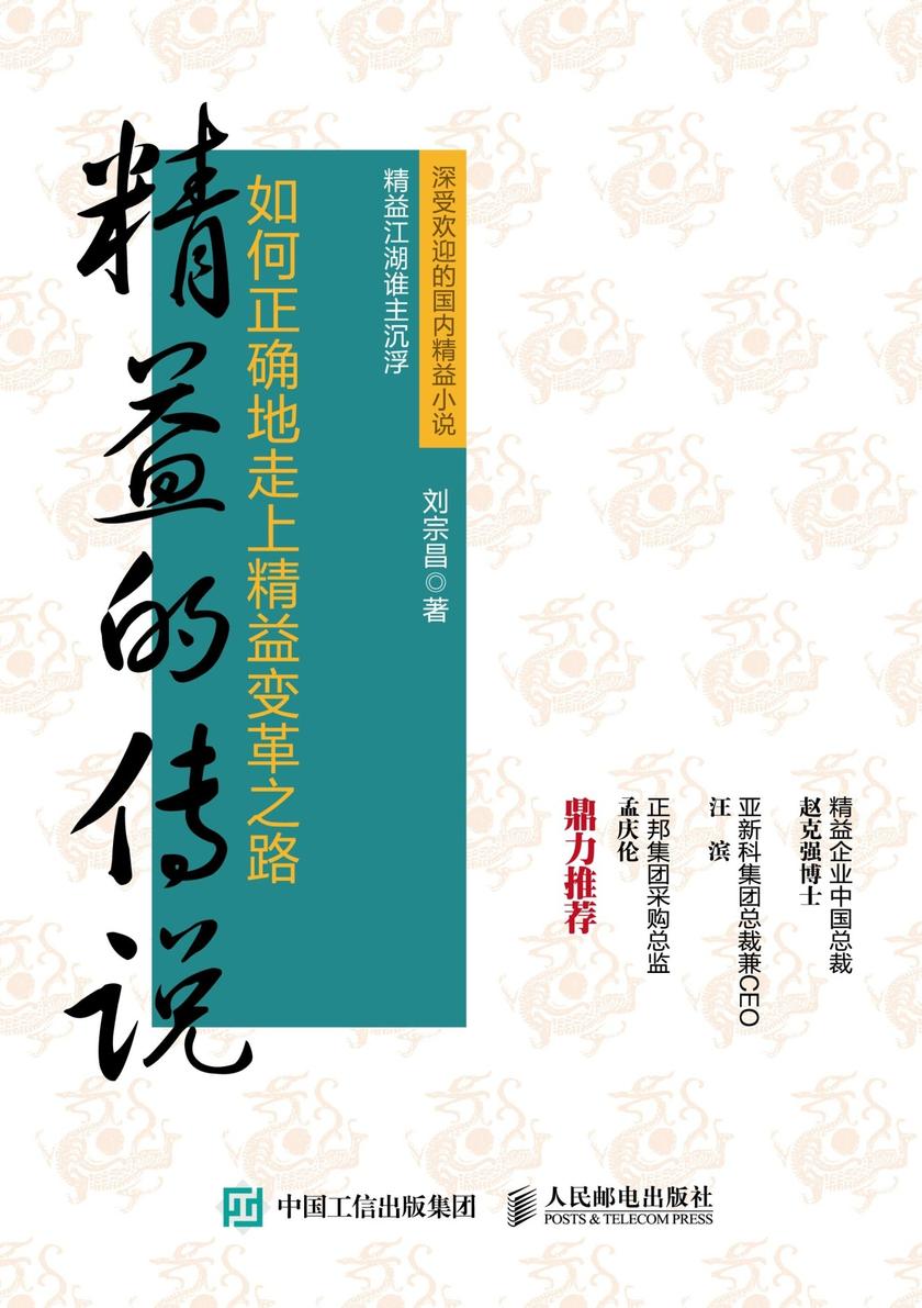 精益的传说：如何正确地走上精益变革之路