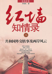 红墙知情录三 —共和国外交轶事及两岸风云(试读本)