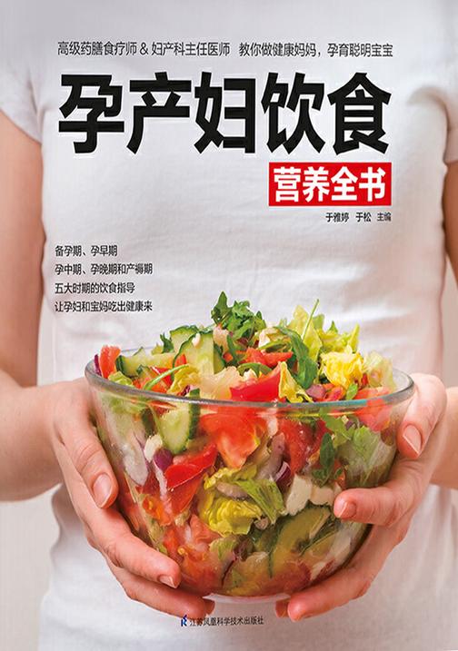 孕产妇饮食营养全书(高级药膳食疗师和妇产科主任医师 教你做健康妈妈，孕育聪明宝宝。)
