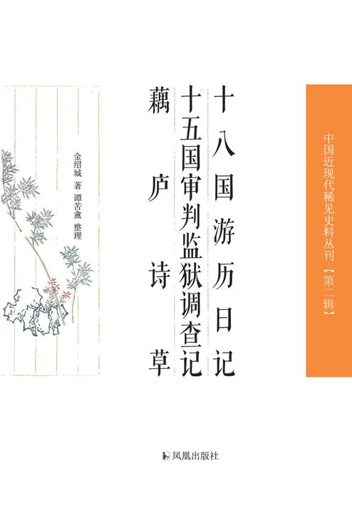 十八国游历日记 十五国审判监狱调查记 藕庐诗草(中国近现代稀见史料丛刊·第2辑)