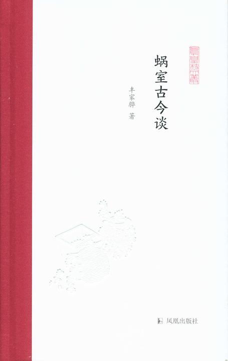 蜗室古今谈(凤凰枝文丛)