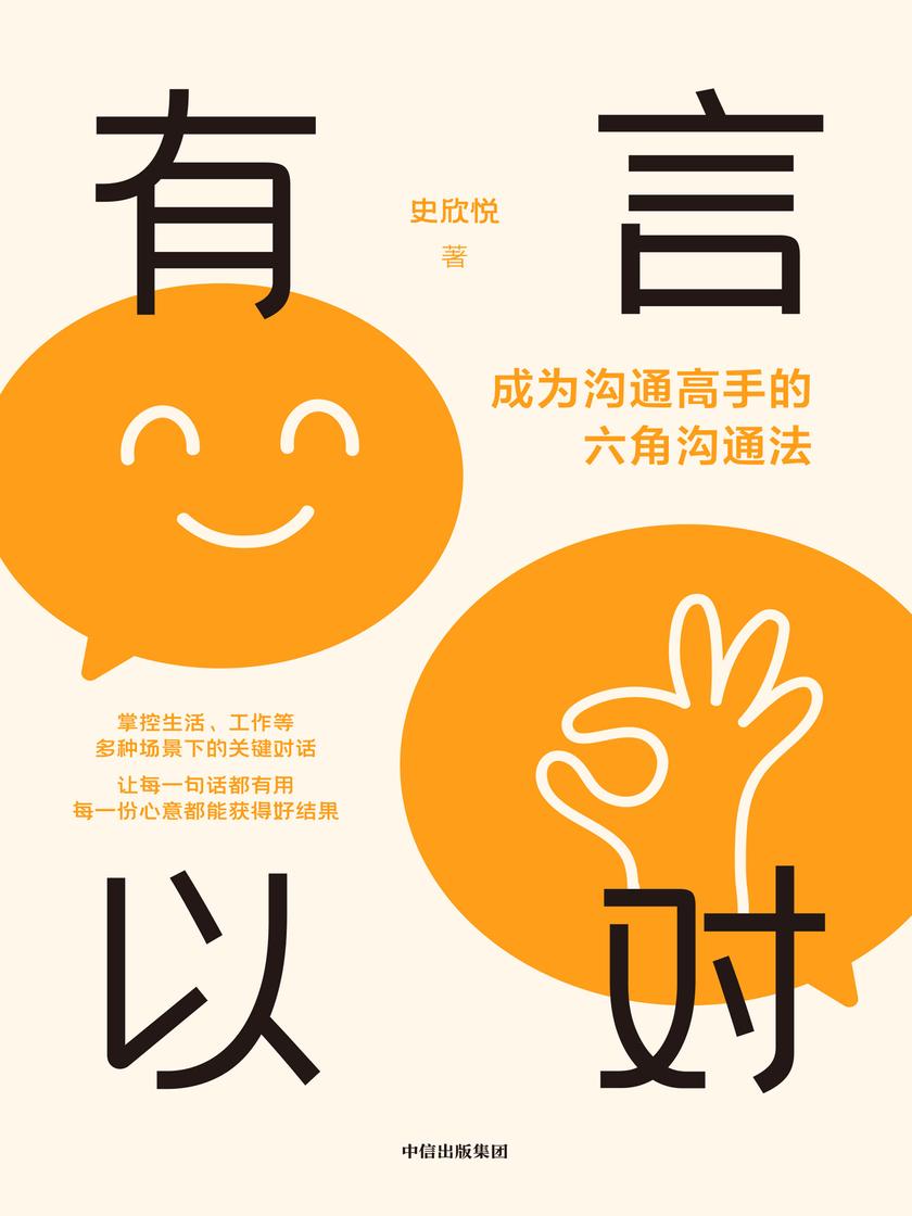 有言以对:成为沟通高手的六角沟通法