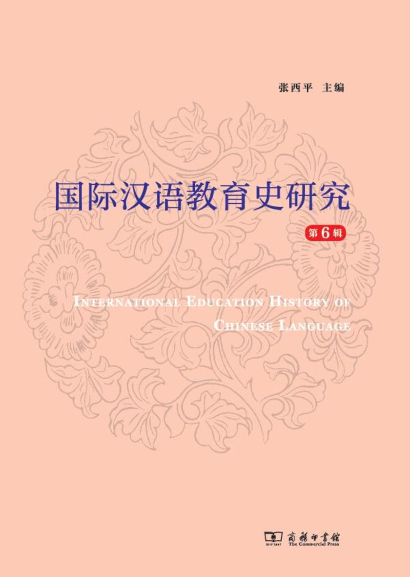 国际汉语教育史研究 第6辑