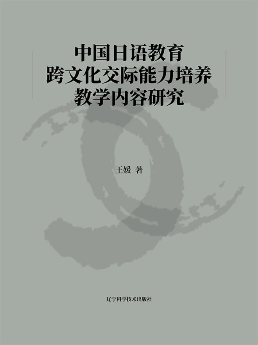 中国日语教育跨文化交际能力培养教学内容研究
