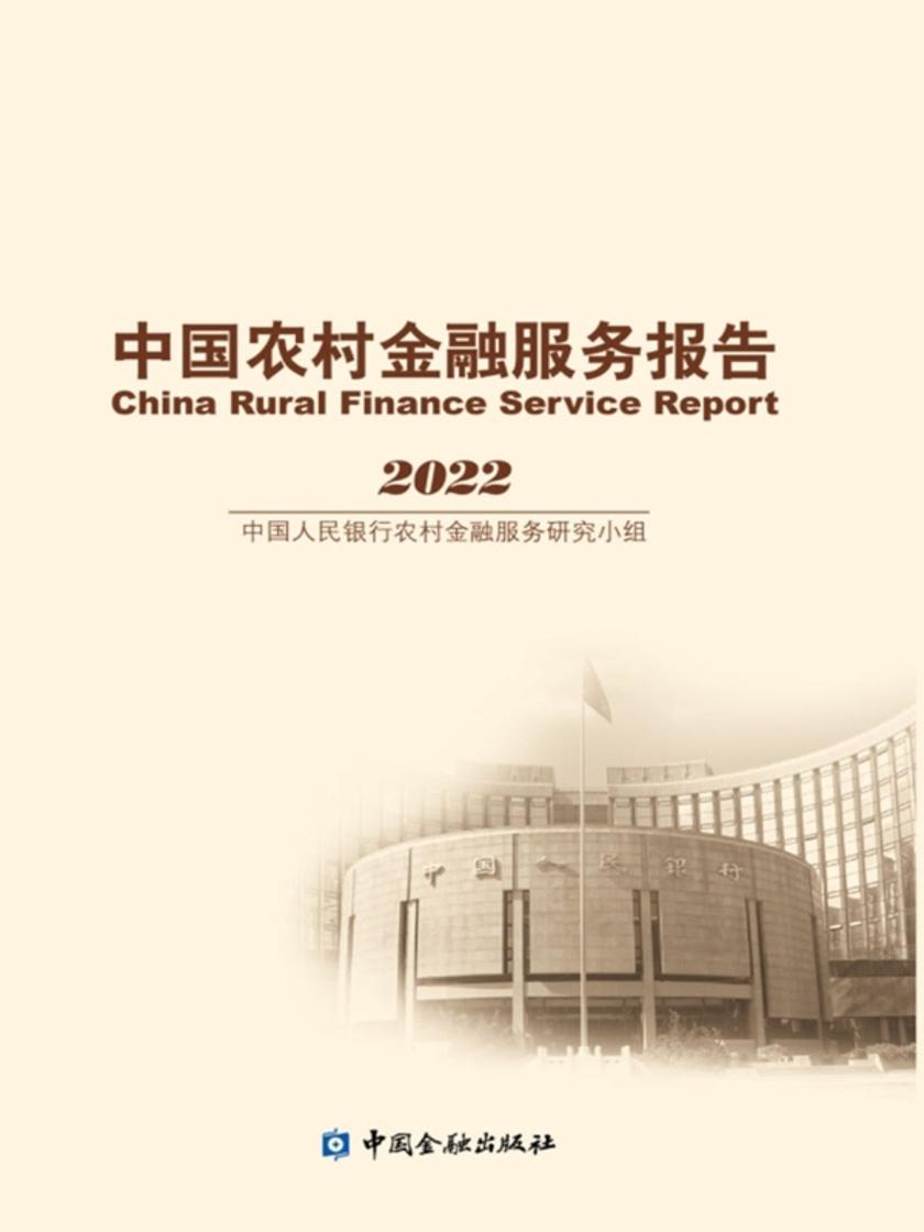 中国农村金融服务报告2022