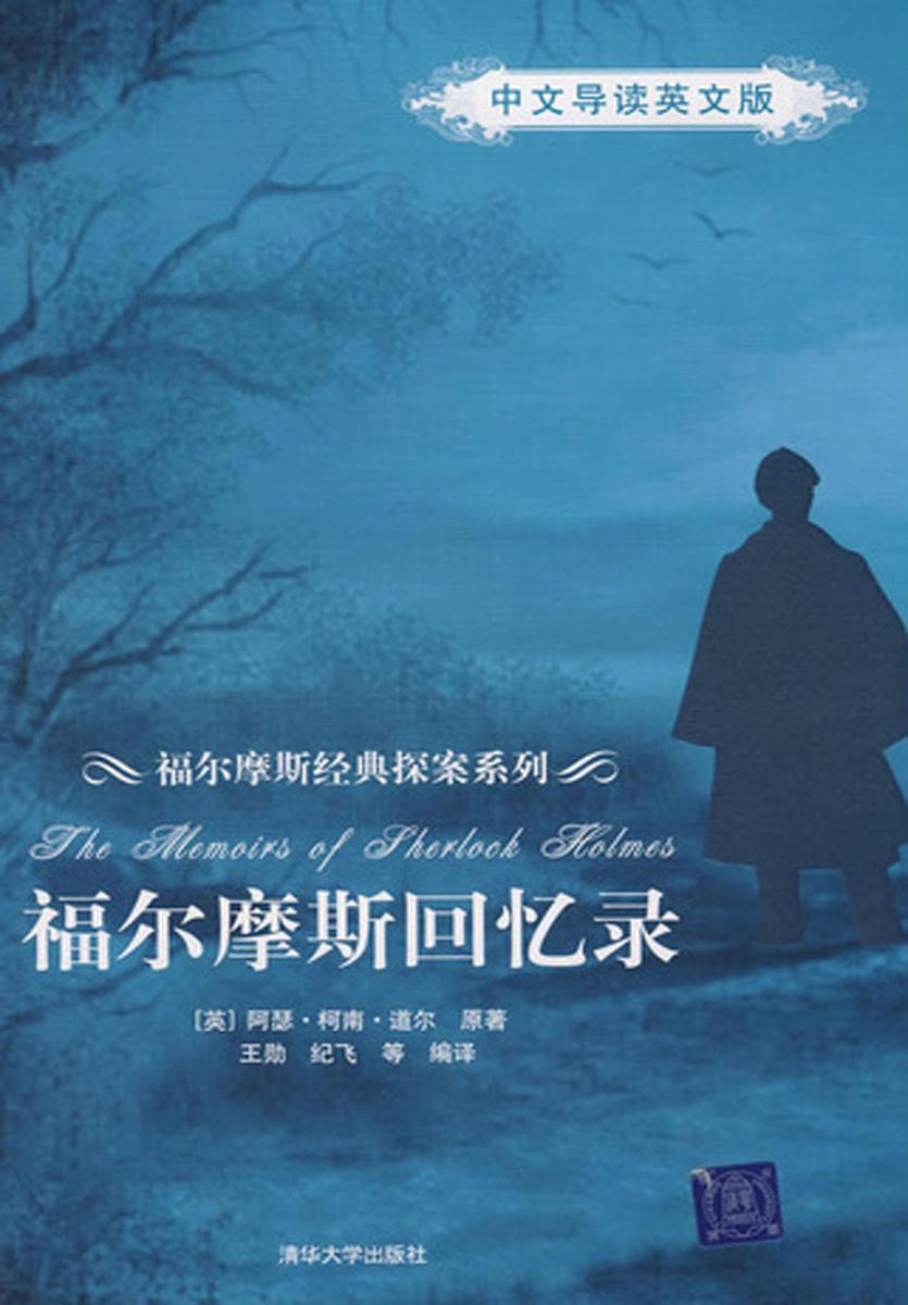 福尔摩斯回忆录(中文导读英文版)