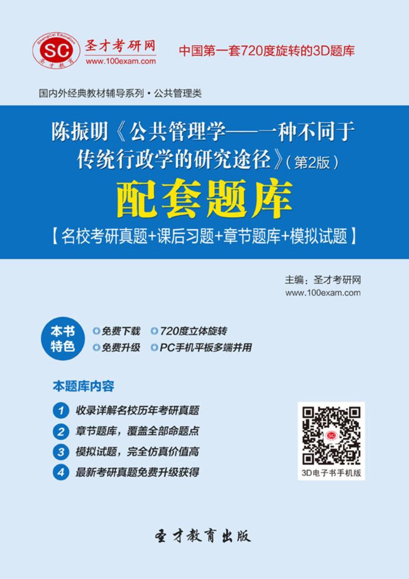 陈振明《公共管理学—一种不同于传统行政学的研究途径》（第2版）配套题库【名校考研真题＋章节题库＋模拟试题】