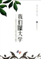我们的大学：《重庆大学学习生活羊皮书》精华