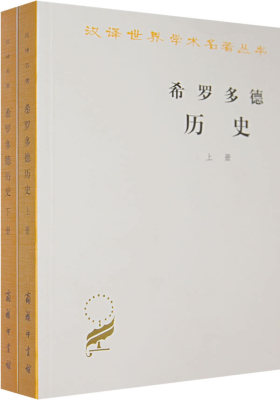 希罗多德历史(全两册)(试读本)