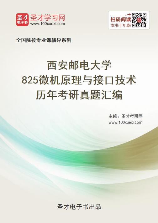 西安邮电大学825微机原理与接口技术历年考研真题汇编