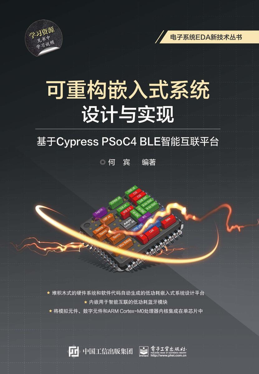 可重构嵌入式系统设计与实现:基于Cypress PSoC4 BLE智能互联平台