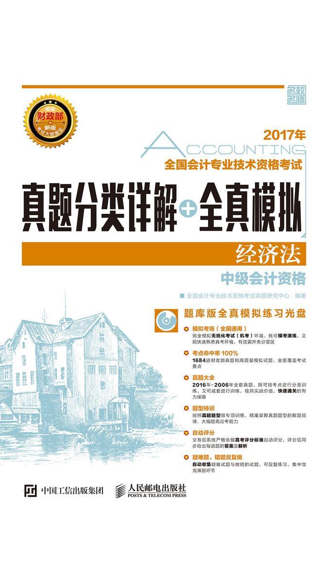 全国会计专业技术资格考试真题分类详解+全真模拟——经济法