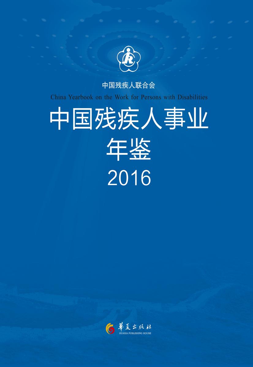 中国残疾人事业年鉴——2016