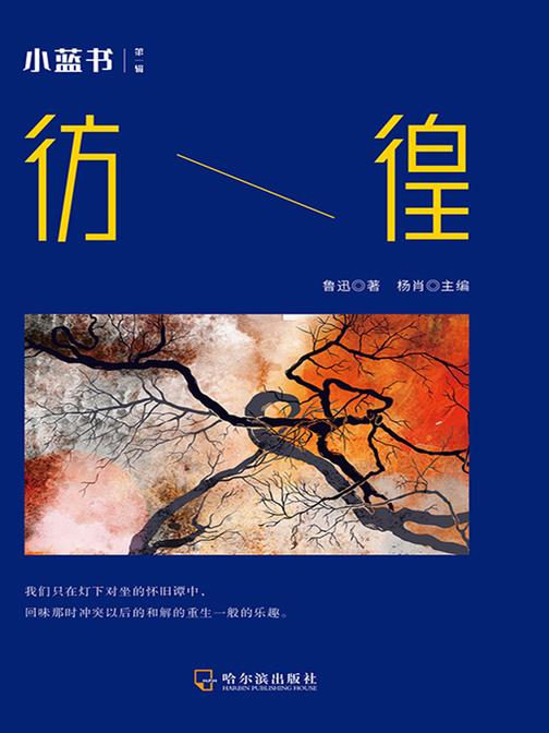 文学经典蓝皮书:彷徨