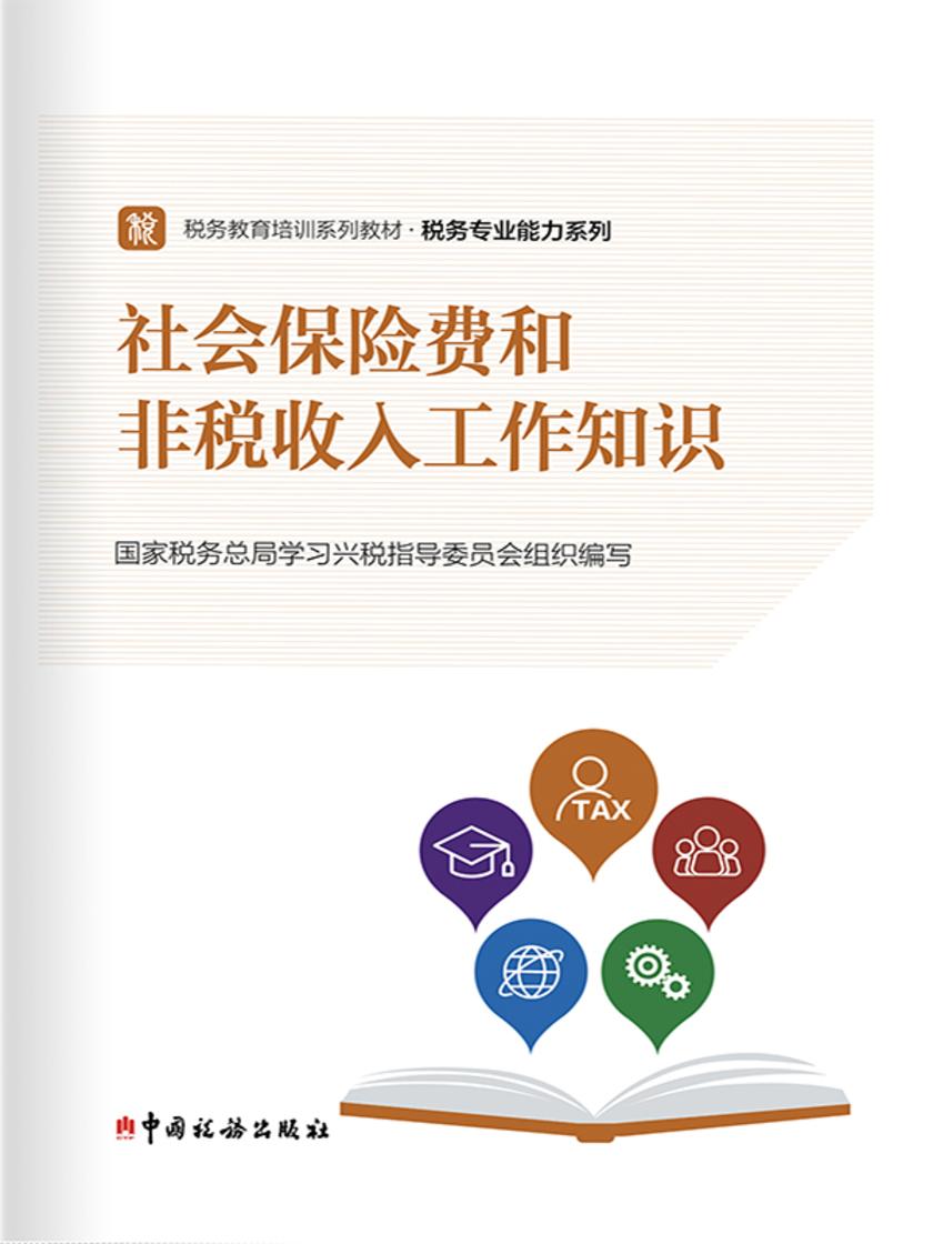 社会保险费和非税收入工作知识
