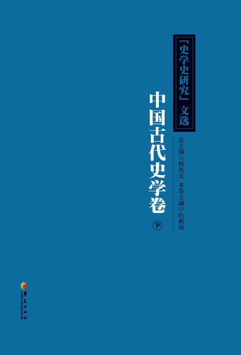 《史学史研究》文选中国古代史学卷(下)
