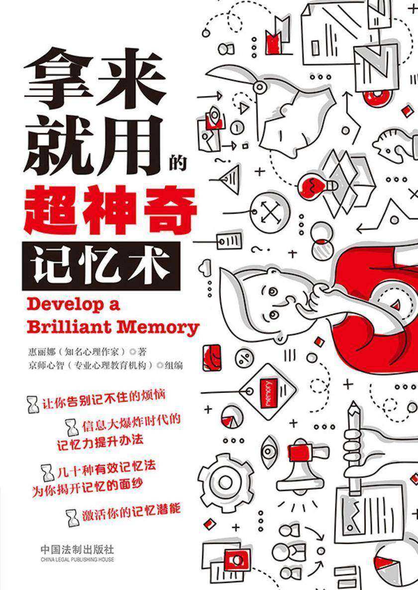 拿来就用的超神奇记忆术