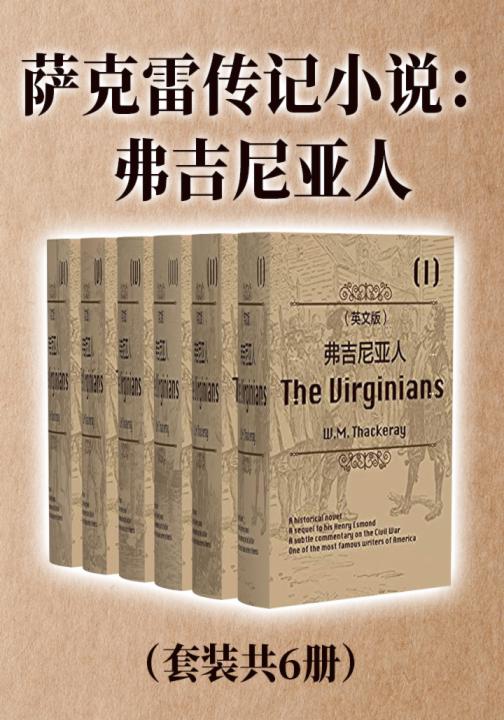 萨克雷传记小说：弗吉尼亚人（英文原版套装共6册）