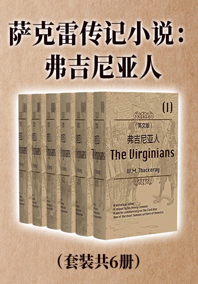 萨克雷传记小说：弗吉尼亚人（英文原版套装共6册）