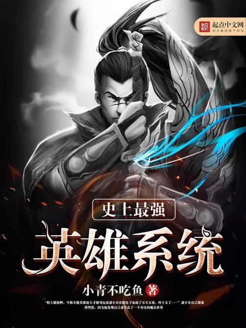 史上最强英雄系统