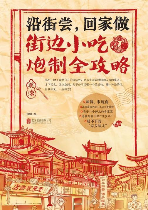 沿街尝，回家做：街边小吃炮制全攻略