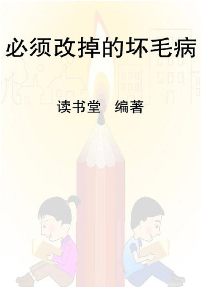 必须改掉的坏毛病