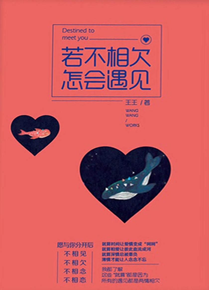 若不相欠，怎会遇见