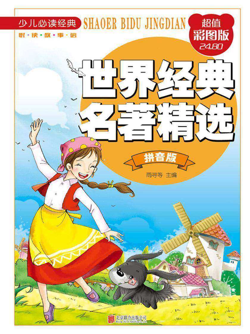 世界经典名著精选(拼音版)