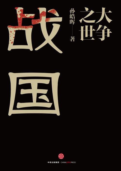 大争之世：战国