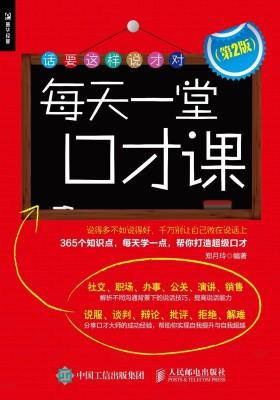 每天一堂口才课(第2版)