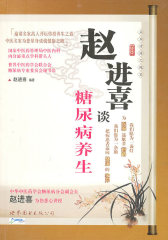 赵进喜谈糖尿病养生(试读本)