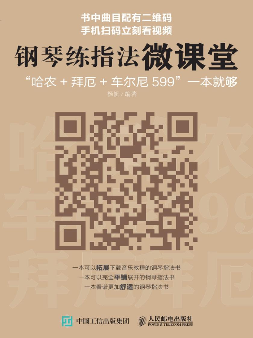 钢琴练指法微课堂：“哈农+拜厄+车尔尼599”一本就够