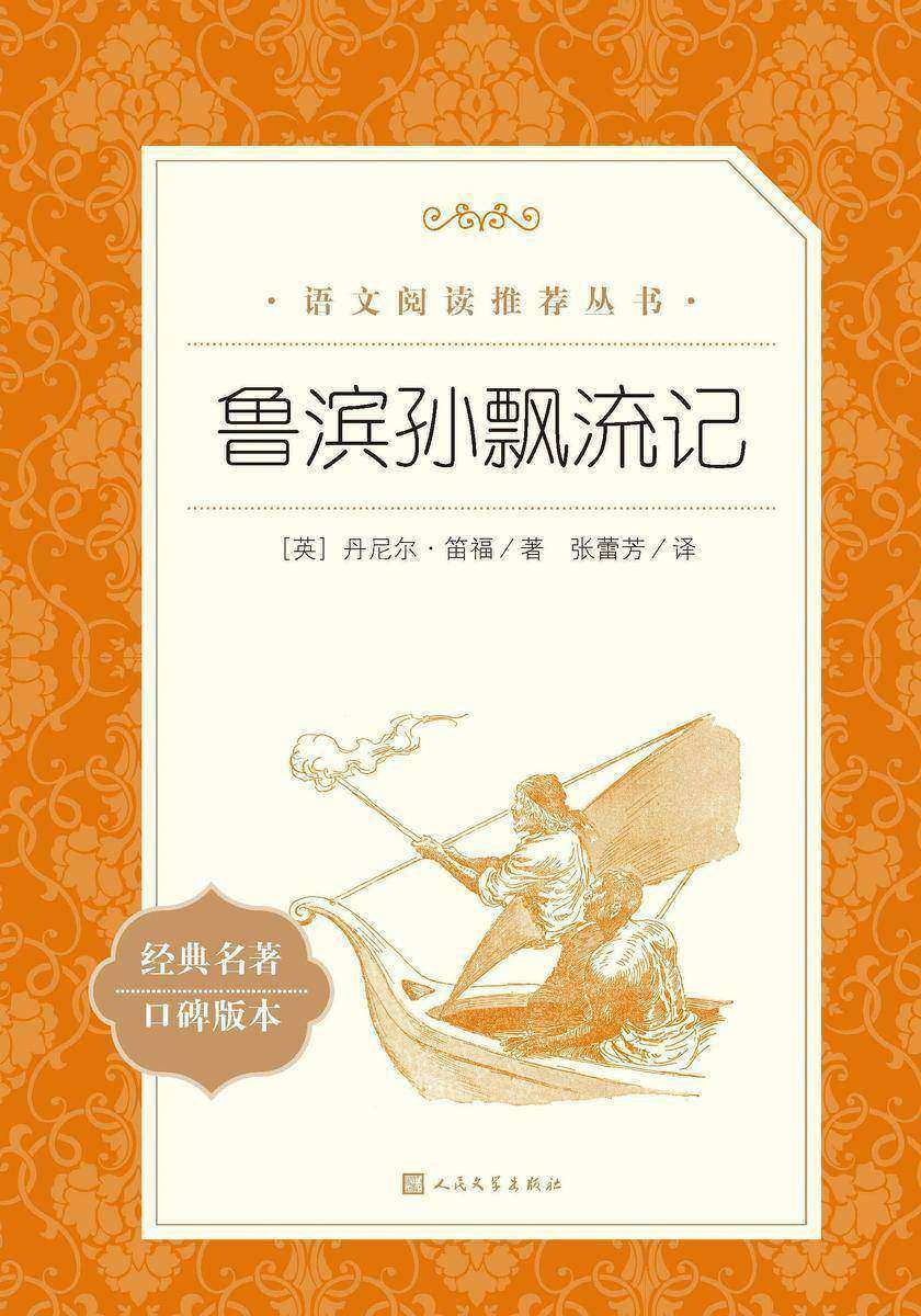 鲁滨孙飘流记