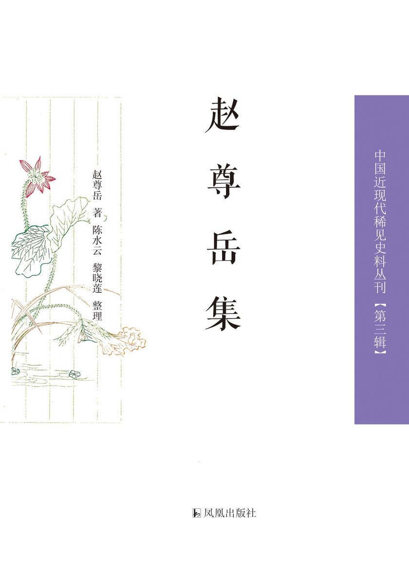 赵尊岳集(全四册)(中国近现代稀见史料丛刊)(第三辑)
