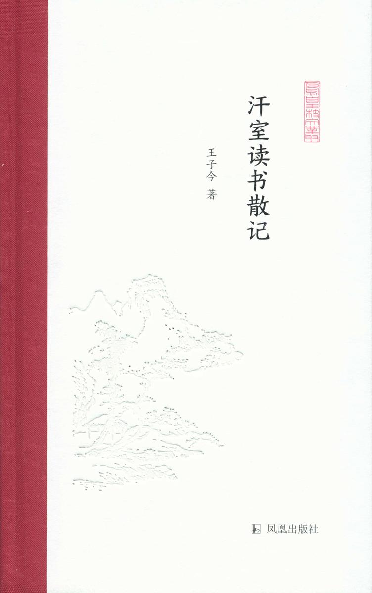汗室读书散记(凤凰枝文丛)