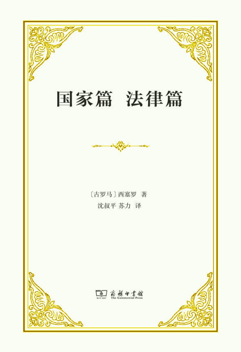 国家篇 法律篇